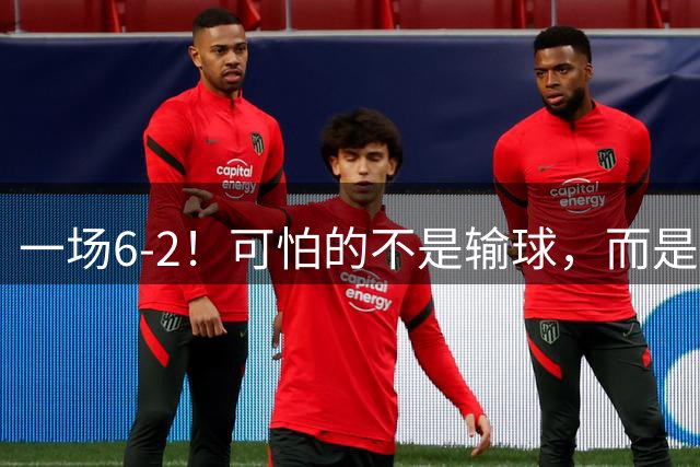 一场6-2！可怕的不是输球，而是杭州足管主帅赛后这番话，很清醒