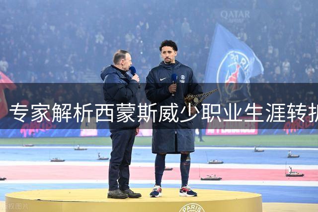 专家解析西蒙斯威少职业生涯转折：天赋与局限如何影响NBA球员命运