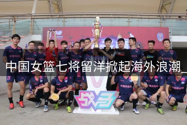 中国女篮七将留洋掀起海外浪潮 男篮为何难破舒适圈困局？