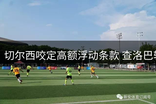 切尔西咬定高额浮动条款 查洛巴转会科莫谈判陷入僵局