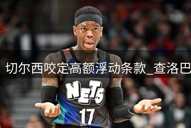 切尔西咬定高额浮动条款 查洛巴转会科莫谈判陷入僵局