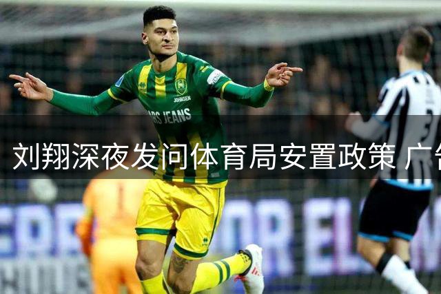 刘翔深夜发问体育局安置政策 广告收益分配成焦点