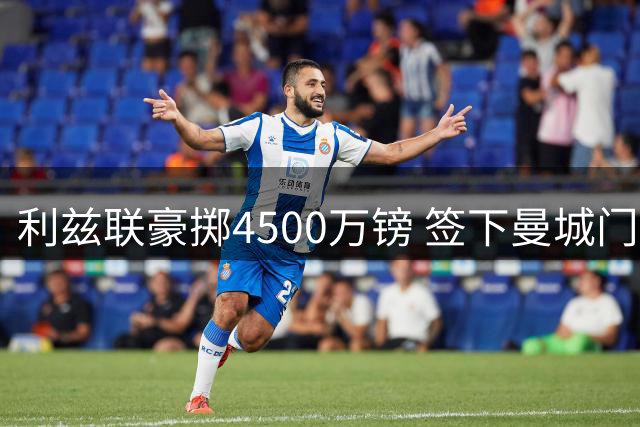 利兹联豪掷4500万镑 签下曼城门将特拉福德创双纪录