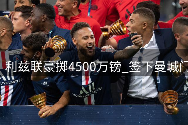 利兹联豪掷4500万镑 签下曼城门将特拉福德创双纪录
