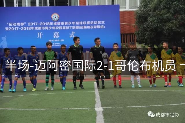 半场-迈阿密国际2-1哥伦布机员 卡塞米罗自摆乌龙苏牙传射建功