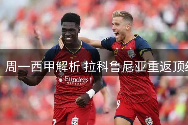 周一西甲解析 拉科鲁尼亚重返顶级联赛 埃尔切力求稳扎稳打