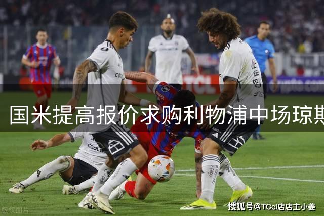 国米提高报价求购利物浦中场琼斯 转会谈判取得进展