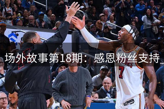 场外故事第18期：感恩粉丝支持 用快乐回馈厚爱