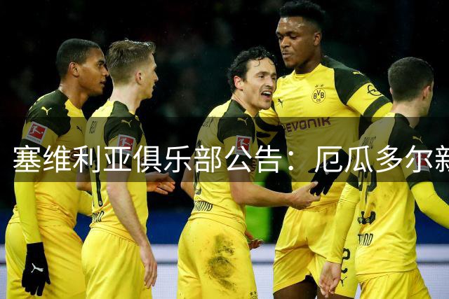 塞维利亚俱乐部公告：厄瓜多尔新星梅尔卡多转会交易意外终止
