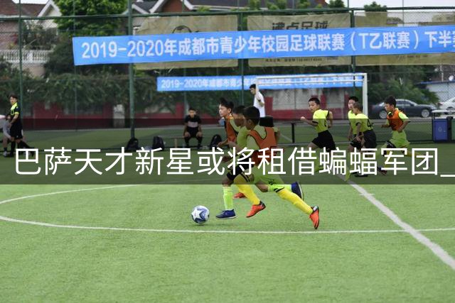 巴萨天才新星或将租借蝙蝠军团 瓦伦西亚锁定边路补强目标