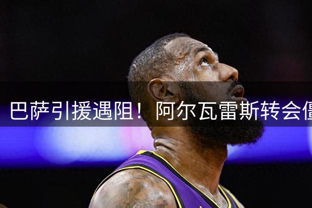 巴萨引援遇阻！阿尔瓦雷斯转会僵局难破 备选方案已启动