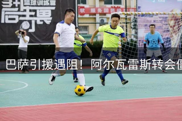 巴萨引援遇阻！阿尔瓦雷斯转会僵局难破 备选方案已启动