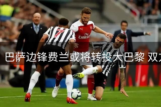 巴萨边锋费兰或将转投大巴黎 双方俱乐部即将开启转会谈判