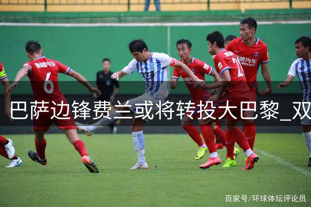 巴萨边锋费兰或将转投大巴黎 双方俱乐部即将开启转会谈判
