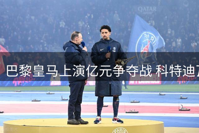 巴黎皇马上演亿元争夺战 科特迪瓦飞翼成夏窗焦点