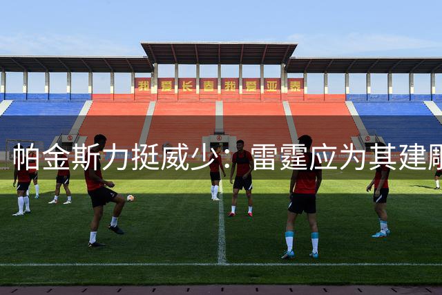 帕金斯力挺威少：雷霆应为其建雕像 队史地位仅次一人