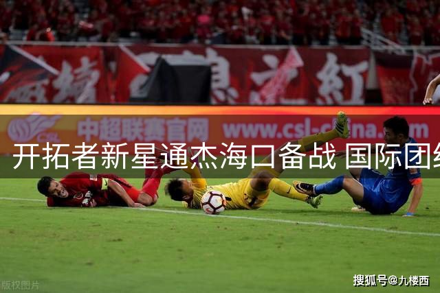开拓者新星通杰海口备战 国际团结杯将直面中国男篮崔永熙