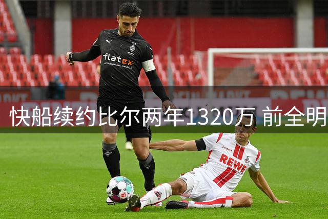 快船续约比尔两年1320万 前全明星后卫留守洛城