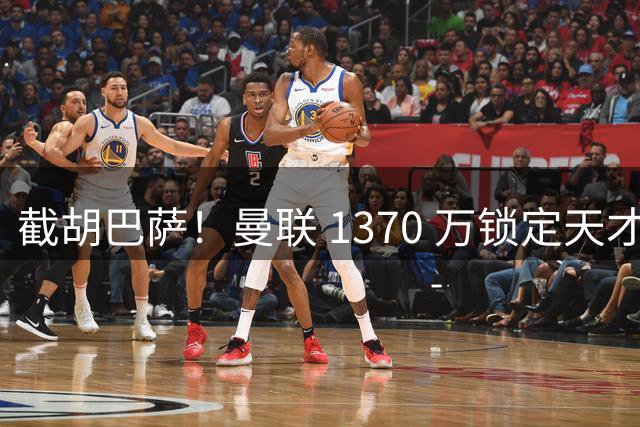 截胡巴萨！曼联 1370 万锁定天才全能后卫！完美替代霍尔