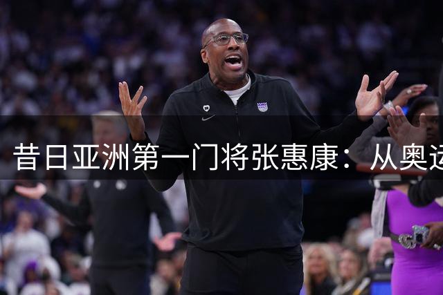 昔日亚洲第一门将张惠康：从奥运功臣到隐居上海的独居老人