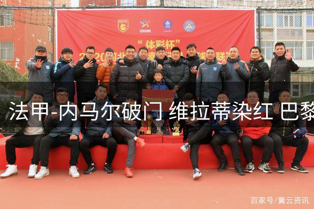 法甲-内马尔破门 维拉蒂染红 巴黎主场遭绝平1-1