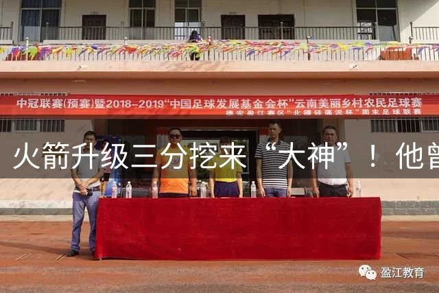 火箭升级三分挖来“大神”！他曾先后助马刺雷霆夺冠