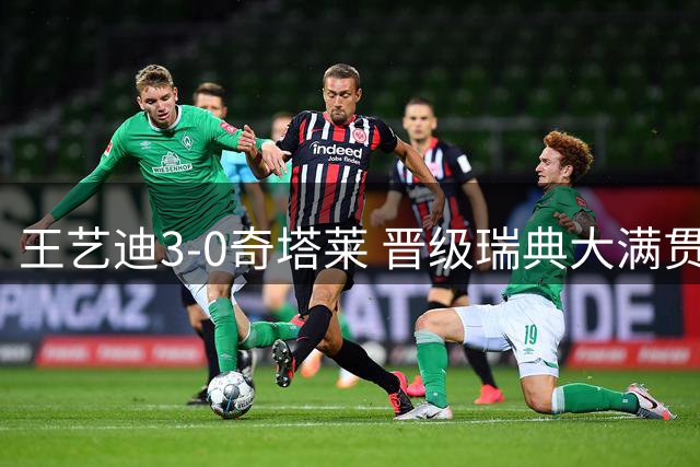 王艺迪3-0奇塔莱 晋级瑞典大满贯16强