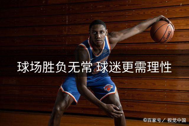 球场胜负无常 球迷更需理性