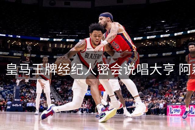 皇马王牌经纪人密会说唱大亨 阿森纳或成今夏转会市场最大赢家