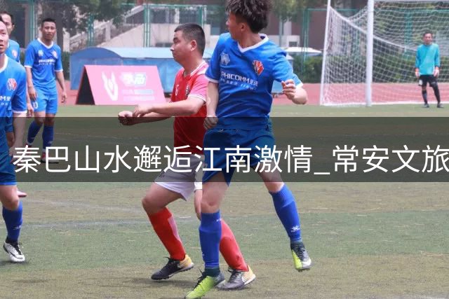 秦巴山水邂逅江南激情 常安文旅推介会燃爆常州文化广场