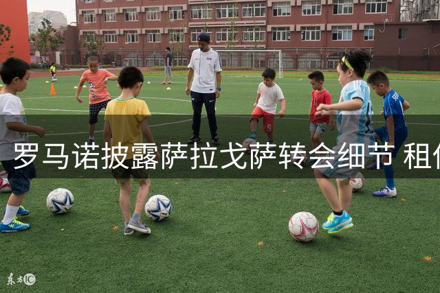 罗马诺披露萨拉戈萨转会细节 租借西班牙人含800万欧选择性买断条款