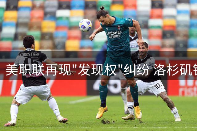 美职联再现"发现权"纠纷 洛杉矶银河与迈阿密国际和解卡塞米罗转会案
