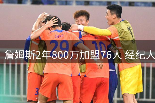 詹姆斯2年800万加盟76人 经纪人怒斥热火传闻纯属谣言