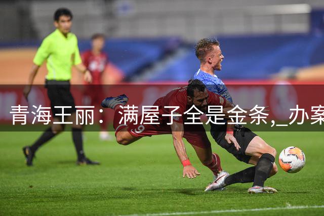 青海王丽：满屋子全是金条, 办案人员数到手抖, 丈夫受不了提前离场