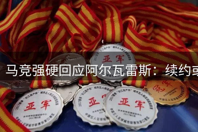 马竞强硬回应阿尔瓦雷斯：续约或离队二选一 巴萨免谈