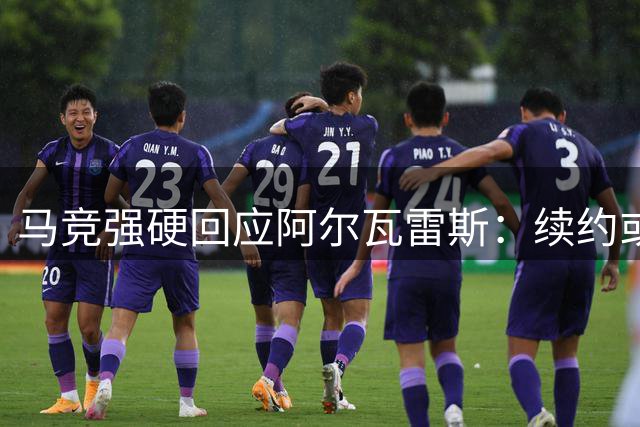 马竞强硬回应阿尔瓦雷斯：续约或离队二选一 巴萨免谈