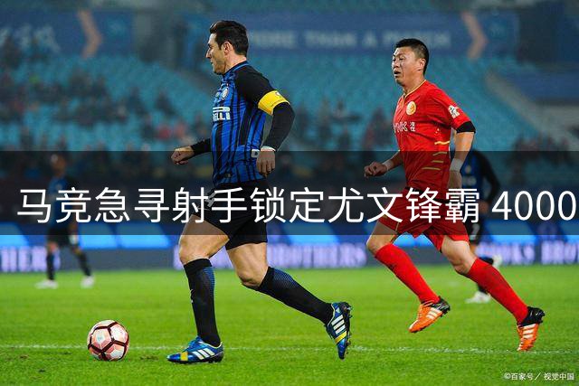 马竞急寻射手锁定尤文锋霸 4000万挪威中锋成交易关键