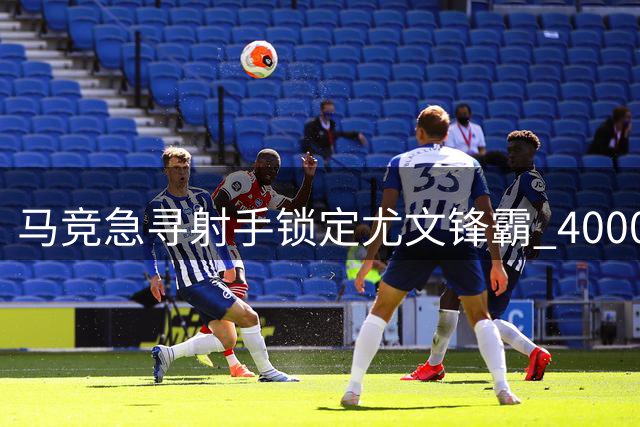 马竞急寻射手锁定尤文锋霸 4000万挪威中锋成交易关键