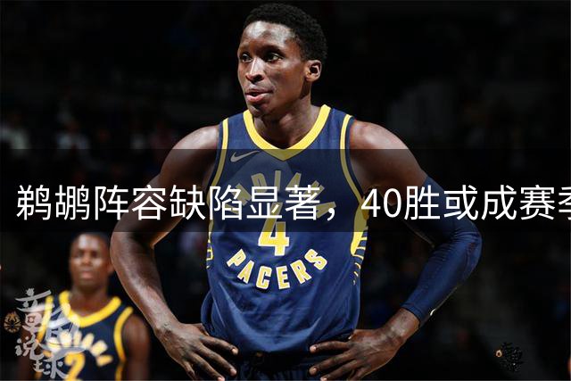 鹈鹕阵容缺陷显著，40胜或成赛季天花板