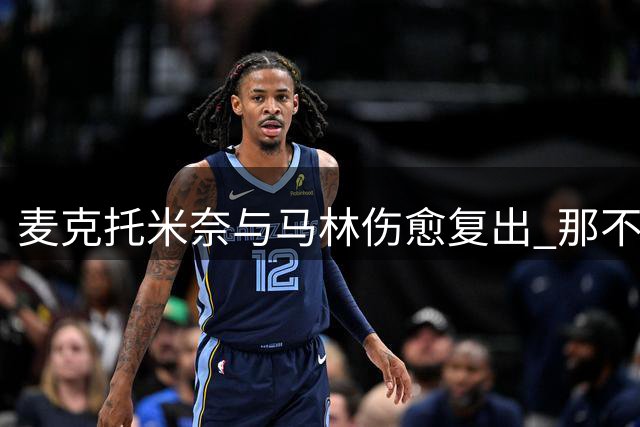 麦克托米奈与马林伤愈复出 那不勒斯训练场迎回两员大将