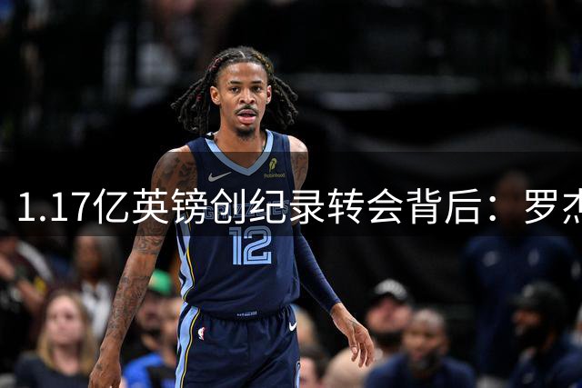1.17亿英镑创纪录转会背后：罗杰斯与帕尔默14年友谊铸就蓝军新篇章