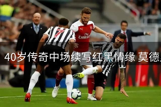 40岁传奇中场续写红黑情缘 莫德里奇与米兰达成续约协议