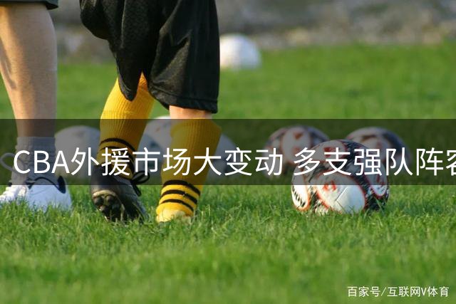 CBA外援市场大变动 多支强队阵容全面升级
