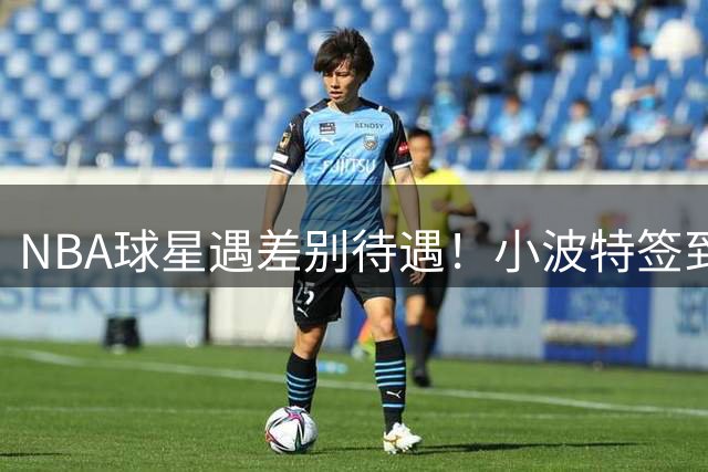 NBA球星遇差别待遇！小波特签到遭盘查 布伦森获VIP通道直入内场